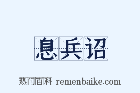 息兵诏是什么意思的图片